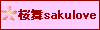 sakulove